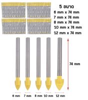 ดอกเจาะกระจก ดอกหัวธนู ดอกสว่าน กระเบื้อง/หินอ่อน/หินแกรนิต/ไม้/ปูน/กระจก/อิฐ ทนความร้อนสูง ขนาด 6/7/8/10/12มม. (10 ตัว)