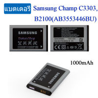 แบตเตอรี่ Samsung Champ C3303,B2100(AB553446BU) 1000mAh