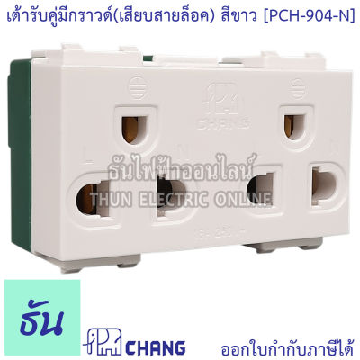 Chang PCH-904-N เต้ารับคู่มีกราวด์ (เสียบล็อคสาย) สีขาว ปลั๊กกราวด์คู่ ช้าง ของแท้ 100%  ธันไฟฟ้า
