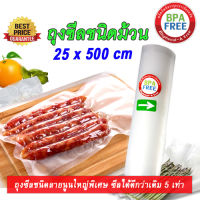 (ราคาสุดคุ้ม)Vacuum Roll ขนาด 25 x 500 ซม. ถุงซีลสูญญากาศลายนูนใหญ่พิเศษ แบบม้วน ของแท้ เกรดคุณภาพพิเศษ ซีลดีกว่าเดิม 5 เท่า Foodgrade ปลอดภัยไร้สารBPA