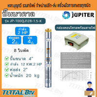 JUPITER ปั๊มน้ำบาดาล ปั๊มน้ำ 2HP ท่อออก 2 นิ้ว ลงบ่อ 4 นิ้ว 8 ใบพัด รุ่น JP-100QJ128-1.5-K พร้อมกล่องควบคุมไฟ รับประกันสินค้าของแท้ 100%