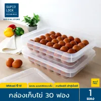 Super Lock กล่องเก็บไข่ 30 ฟอง รุ่น 6111 วางซ้อนได้ มีฝาปิด ที่เก็บไข่ ถาดใส่ไข่ กล่องใส่ไข่เบอร์ 0 ได้ เข้าตู้เย็นได้ Egg Storage
