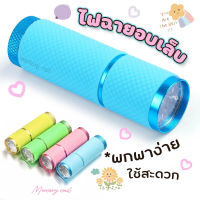 ( ไฟฉายอบเจล ) ไฟฉายอบเล็บ พกพา ไฟส่อง 9ดวง ล็อคอะไหล่ ล็อคกาวเจล ล็อคเล็บ PVC พร้อมส่ง