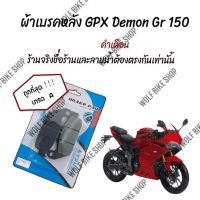 ( Pro+++ ) สุดคุ้ม ผ้าเบรคหลัง Gpx Demon Gr 150 ( เกรด A ) ราคาคุ้มค่า ผ้า เบรค รถยนต์ ปั้ ม เบรค ชิ้น ส่วน เบรค เบรค รถยนต์