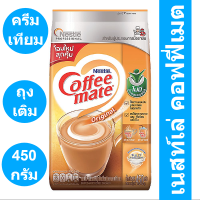 เนสท์เล่ คอฟฟี่เมต ครีมเทียม 450 กรัม รหัสสินค้า 136459