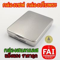 **สินค้าจัดโปรพิเศษ กล่องเซฟ ยี่ห้อFAI กล่องเซฟ กล่องสแตนเลสแท้ กล่องใส่พระ ใส่วัตถุมงคล ใส่ของ ราคาถูกมาก กล่อง กล่องพระ กล่องใส่พระ เหรียญสะสม กล่องพระเครื่อง กล่องพลาสติก  กล่องพระเคื่อง กล่องเก็บเครื่องประดับ กล่องกำมะยี่ กล่องพระใหญ่ 50 90 30 ช่อง