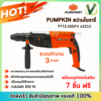 (ของแท้ ส่งไว) PUMPKIN 42212 สว่านโรตารี่ PTT2-26DFV โหมดทำงาน 3 ระบบ แถมฟรีอุปกรณ์เสริม 7 ชิ้น ของแท้ 100%