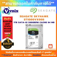 SKYHAWK HDD 3.5" 1TB SATA-III 5900RPM CACHE 64MB รุ่น ST1000VX005 สินค้ารับประกันศูนย์ 3 ปี