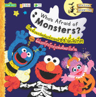 (Arnplern) หนังสือ Who s Afraid of Monsters ก๊วนเพื่อนแสนซนแห่งถนนเซซามี่สตรีท ตอน ผีน้อยกุ๊กกุ๊กกู๋แห่งคืนฮาโลวีน