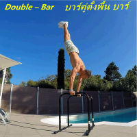 บาร์คู่ตั้งพื้น บาร์คู่ตั้งพื้น บาร์ Double – Bar บาร์คู่ บาร์โหน บาร์ออกกำลังกาย บาร์คู่แยกส่วน รองรับน้ำหนักได้ 250 kg ขนาดแกน 2 นิ้ว barsSHO