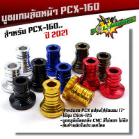 บูชแกนล้อหน้า PCX-160 (ปี 2021) สำหรับแปลงใส่ล้อขอบ 17นิ้ว บูชมิเนียม CNC สีไม่ลอก ไม่ซีด 6 สี (มีให้เลือกสีด้านใน) //บูชมิเนียม/บูชแกนล้อ