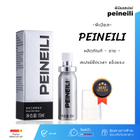 สเปรย์สำหรับท่านชาย PEINEILI - peineili ของแท้ สเปรย์ ยืดระยะ  สกัดจากสมุนไพร  (1ขวด15ml) **ไม่ระบุชื่อสินค้าหน้ากล่อง**