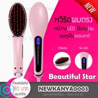 gfu24 หวีถนอมผม Beautiful Star หวีรีดตรงไฟฟ้า แปรงหวีไฟฟ้าผมตรง Fast Hair Straightener (สีชมพู) แปรงหวีผมเปียก หวีแปรงไดร์ผม หวีไดร์