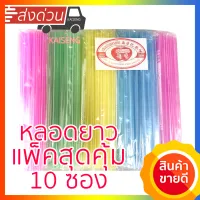 หลอดดูด ยาว (แพ็คใหญ่สุดคุ้ม 10 ซอง) 45-50ชิ้น/ซอง คละสี หลอดดูดน้ำ หลอดพลาสติก หลอดยาว หลอดดูดยาว