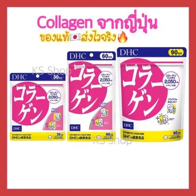 (ของแท้🇯🇵ส่งไวจริง🔥) DHC Collagen คอลลาเจน ช่วยผิวยืดหยุ่น เนียนเรียบ เด้ง ชุ่มชื้น 20 / 30 / 60 / 90 วัน