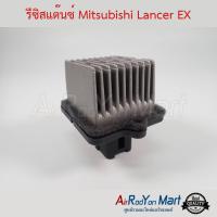 รีซิสแต๊นซ์ Mitsubishi Lancer EX มิตซูบิชิ แลนเซอร์ อีเอกซ์ #รีซิสเตอร์ #สปีดพัดลม