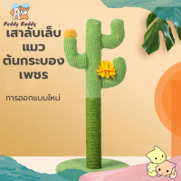 ✿ Peddy ✿ ที่ลับเล็บแมว กระบองเพชร เสาลับเล็บแมว ที่ฝนเล็บแมว ตกแต่งบ้านสวย ของเล่นแมว ที่ลับเล็บแมวราคาถูก Cat Scratch Board พร้อมส่ง