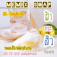 แพ็คเก็จใหม่++ สูตรเดิม ลูกค้าชอบ? ?  สบู่ MeMix Soap สบู่มีมิกซ์ รังนกผสมน้ำผึ้งและกลูต้า ผิวใส มีออร่า ขนาด 100 กรัม