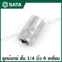 SATA ลูกบ๊อกซ์ สั้น 1/4 นิ้ว 6 เหลี่ยม ขนาด 8 มม. รุ่น 11308 ( 1/4" Dr. 6pt. Socket )