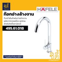 โปรโมชั่น+ HAFELE 495.61.018 ก๊อกอ่างล้างจาน ก๊อกซิงค์ ติดบนเคาท์เตอร์ (Sink Tap) ก๊อกน้ำเย็น ก๊อกน้ำ อ่างซิงค์ ราคาถูก ก๊อกน้ำ ก๊อกเดี่ยวอ่างล้างหน้าแบบก้านโยก ก๊อกเดี่ยวอ่างล้างหน้าอัตโนมัติ ก๊อกเดี่ยวก้านปัดติดผนัง