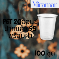 แก้วพลาสติก FPC PET FP-20oz.Ø95 พร้อมฝา [100ชุด]แก้ว 20 ออนซ์แก้ว PET 20 ออนซ์ หนา ทรงสตาร์บัคส์ปาก 95 มม.