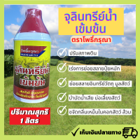 หัวเชื้อจุลินทรีย์น้ำเข้มข้น ตราโพธิ์กรุณา - บำบัดน้ำ ปรับสภาพดิน ขจัดกลิ่น ย่อยสลายซากพืช ซากสัตว์ ย่อยสลายมูลสัตว์ อินทรีวัตถุ