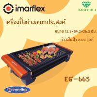 MARFLEX อิมมาเฟรค เตาปิ้งย่างเคลือบอย่างดี เตาปิ้งย่างอเนกประสงค์ รุ่น EG-665 รับประกัน 1 ปี