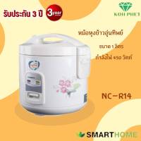 SMARTHOME Rice Cooker หม้อหุงข้าวอุ่นทิพย์ หม้อหุงข้าวเคลือบ Poly flon ข้าวไม่ติดหม้อ ขนาด 1 ลิตร  รับประกัน3ปี ขายดี รับประกันคุณภาพ3 ปี