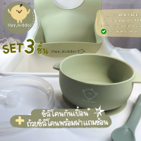 Heykiddo : SET 3ชิ้น กันเปื้อนซิลิโคน + ถ้วยซิลิโคนพร้อมฝาแถมช้อน สำหรับวัยบดป้อน วัยฝึกทาน 6m+