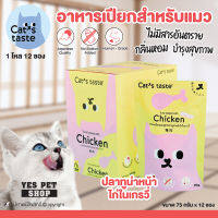 (1 โหล=12 ซอง) Cats taste อาหารเปียกแมว สำหรับแมวโต (ปลาทูน่าหน้าไก่ในเกรวี่) ปราศจากธัญพืชที่เป็นอันตรายต่อสัตว์เลี้ยง ขนาด 75 กรัม โดย Yes Pet Shop