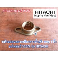 โปรเด็จ หน้าแปลน ทองเหลือง 1 นิ้ว 1.25 นิ้ว ของแท้ by HITACHI ปั๊มน้ำ ฮิตาชิ ITC ไอทีซี Mitsubishi มิตซูบิชิ หน้าแปลนปั๊มน้ำ ดี ราคาถูก ปั้ ม น้ำ  ปั๊ม หอยโข่ง ปั้ ม น้ํา โซ ล่า เซล  เครื่อง ปั๊ม น้ำ อัตโนมัติ