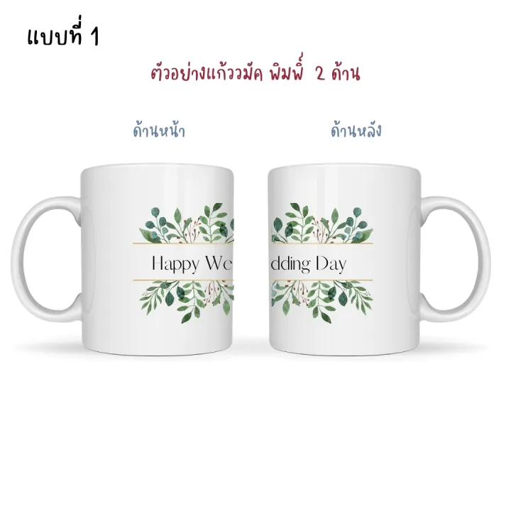 happylife-wedding-mug-แก้วมัคสกรีน-11-ออนซ์-แก้วพิมพ์ลาย-แก้วสกรีน-ของขวัญวันแต่งงาน-ของขวัญวันสำคัญ-ของขวัญวันครบรอบ