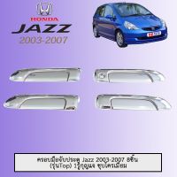 ? ราคาถูกที่สุด? ครอบมือจับประตู Honda Jazz 2003-2007 8ชิ้น (รุ่นTop) 1รูกุญแจ ชุบโครเมี่ยม ##ตกแต่งรถยนต์ ยานยนต์ คิ้วฝากระโปรง เบ้ามือจับ ครอบไฟท้ายไฟหน้า หุ้มเบาะ หุ้มเกียร์ ม่านบังแดด พรมรถยนต์ แผ่นป้าย