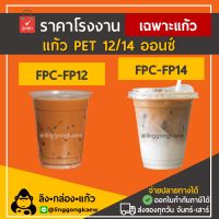 ??.PRO SALE ? [ยกลัง1000ใบ] 12ออนซ์ ปาก92 / 14ออนซ์ ปาก98 แก้ว PET ยกลัง ทรงสตาร์บัค 1,000ใบ แก้วPET แก้วแข็ง ราคาถูก ดี.. ดี.. ดี.. ดี ดี ดี ดี แก้วปาตี้ แก้วแชมเปญ แก้วค็อกเทล แก้วพลาสติกใส่น้ำ