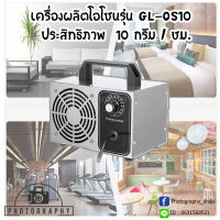 เครื่องผลิตโอโซน รุ่น GL-OS10 ประสิทธิภาพ 10 กรัม/ชม. และรุ่น Az-28G-HB ประสิทธิภาพ 28กรัม/ชม.