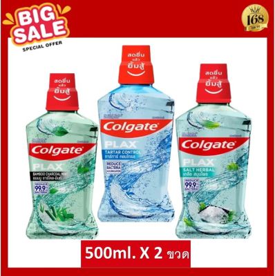 ( แพ็คคู่ ) คอลเกต น้ำยาบ้วนปาก 500 มล. รวม 2 ขวด Colgate Plax Mouthwash x2