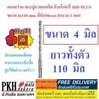 ดอกสว่าน เจาะปูนคอนกรีต ก้านโรตารี่ SDS-PLUS เบอร์เล็กพิเศษ4มิล เจาะได้ลึก5.6ซม ยี่ห้อMexco 1 ดอก ซื้อ2ดอกส่งฟรี