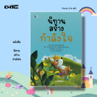 หนังสือ นิทาน สร้างกำลังใจ : นิทานก่อนนอน นิทานเสริมพัฒนาการ นิทานอีสป นิทานสอนใจ นิทานพื้นบ้าน นิทานเด็กดี นิทานภาพ