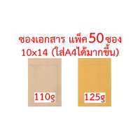 ซองเอกสาร 10x14 นิ้ว (ใส่A4ได้มากขึ้น) แพ็ค 50 ซอง 110g 125g ซองA4 ซองใส่A4 ซองเอสี่ ซองบรรจุA4 ซองน้ำตาล ซองเอกสาร ซองไปรษณีย์ ซองจดหมาย ซองกระดาษ