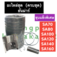 อะไหล่ชุด ยันม่าร์ SA70 SA80 SA100 SA140 SA120 SA160 (ชุบแข็ง) ปลอกสูบ + ลูกสูบ + แหวน + สลัก + กิ๊ปล็อค + โอริง (ครบชุด) ปลอกลูกสูบsa ปลอกสูบsa อะไหล่ชุดsa