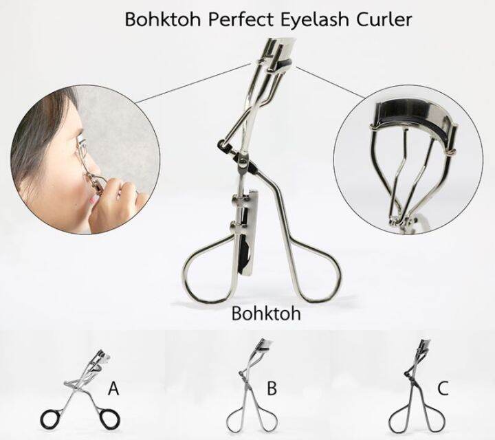 บอกต่อ-ที่ดัดขนตา-bohktoh-perfect-eyelash-curler-อุปกรณ์ดัดขนตา-ให้งอนงาม-กลมโต