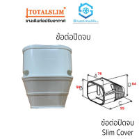 ข้อปิดจบ หรือ ปิดจบ ยี่ห้อ TotalSlim+ เหนียว ทนทาน อุปกรณ์ชุดรางครอบท่อน้ำยา คุณภาพดี ช่างนิยมใช้ในงานติดตั้งแอร์บ้าน