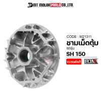 ชามเม็ดตุ้ม SH 150 [K01] (M21311) [BJN x MTMotorParts] ชามเม็ดเดิมSH150 ชามตุ้มSH150 ชามปรับองศาSH150 ชามใส่เม็ดSH150 ชามใส่เม็ดตุ้มถ่วงSH150 ชามในSH150 ชามเม็ดSH150 ชามSH