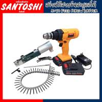 สว่านไร้สายขันสกรูออโต้​ Santoshi​ AUTO FEED SCREW DRIVER