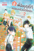 สี่พี่น้องยุซึกิ ครอบครัวนี้มีแต่รัก เล่ม 2