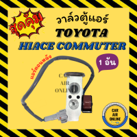 วาล์วแอร์ วาล์วบล็อค แท้ ND TOYOTA COMMUTER D4D รถตู้ (ตู้หลัง) โซลีนอย วาล์ว แอร์ โตโยต้า ไฮเอซ วาล์วบล็อก บล็อกวาล์ว