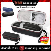 ??กระเป๋าเคสกันกระแทก ลำโพง Tribit XSound Go กระเป๋าเคส Eva แบบแข็ง สําหรับลําโพง เคสกันกระแทก พร้อมกระเป๋าตาข่าย มีสาย