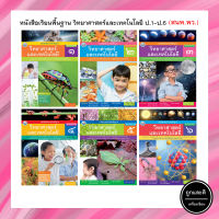 หนังสือเรียนพื้นฐาน วิทยาศาสตร์และเทคโนโลยี ป.1-ป.6 (พว.)