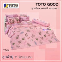 TOTO ชุดผ้าปูที่นอน พร้อมผ้านวม90x97นิ้ว จำนวน6ชิ้น TT498