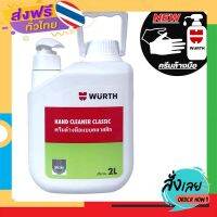 ฟรีค่าส่ง WURTH Hand Cleaner Classic คลีมล้างมือ แบบหัวปั๊ม ขนาด 2 ลิตร เก็บเงินปลายทาง ส่งจาก กทม.